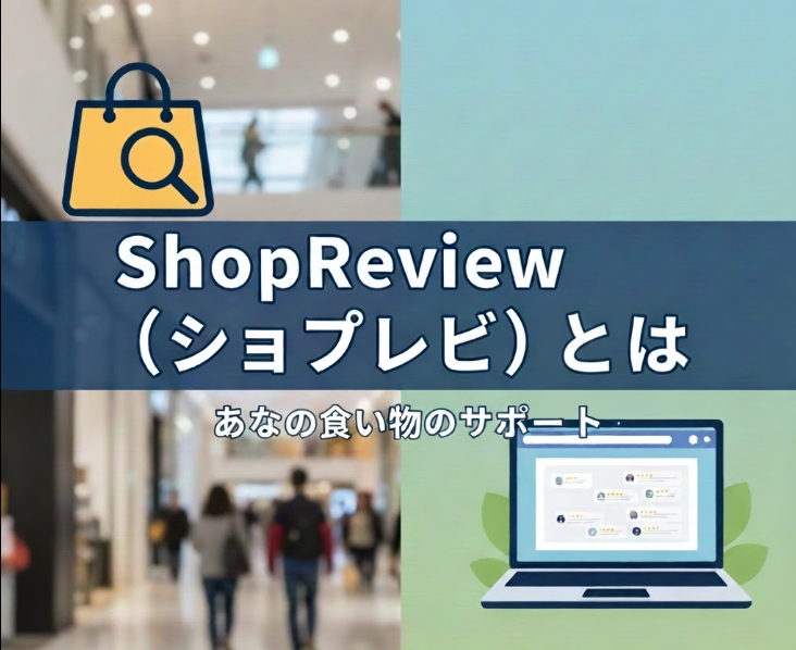 当サイト、ShopReview（ショプレビ）とは