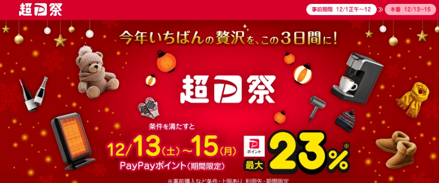 超PayPay祭2025を完全攻略！初心者でも安心、ポイント最大23%還元の仕組みを徹底解説